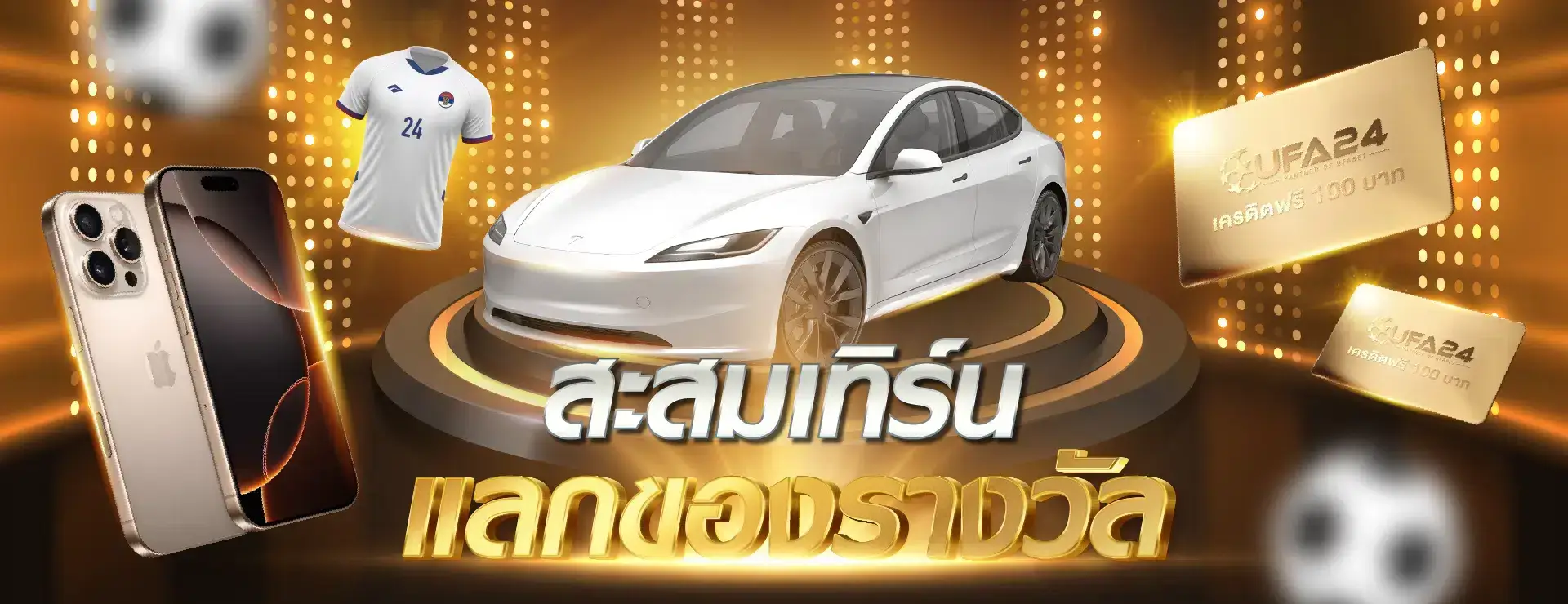 UFA24 สะสมเทิร์น แลกของรางวัล