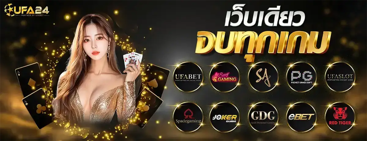 สูตรบาคาร่า UFA24 เว็บเดียวจบทุกเกม