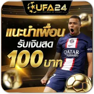 โปรโมชั่น UFA24 ชวนเพื่อนรับเครดิตฟรี
