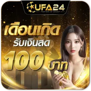 โปรโมชั่น UFA24 รับเงินฟรี100