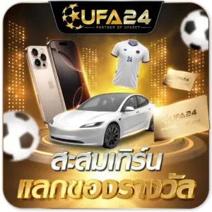UFA24สะสมเทิร์น แลกรางวัลฟรี