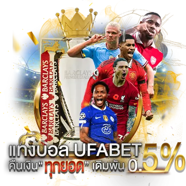 UFA24 แทงบอลคืนเงินเดิมพัน5%