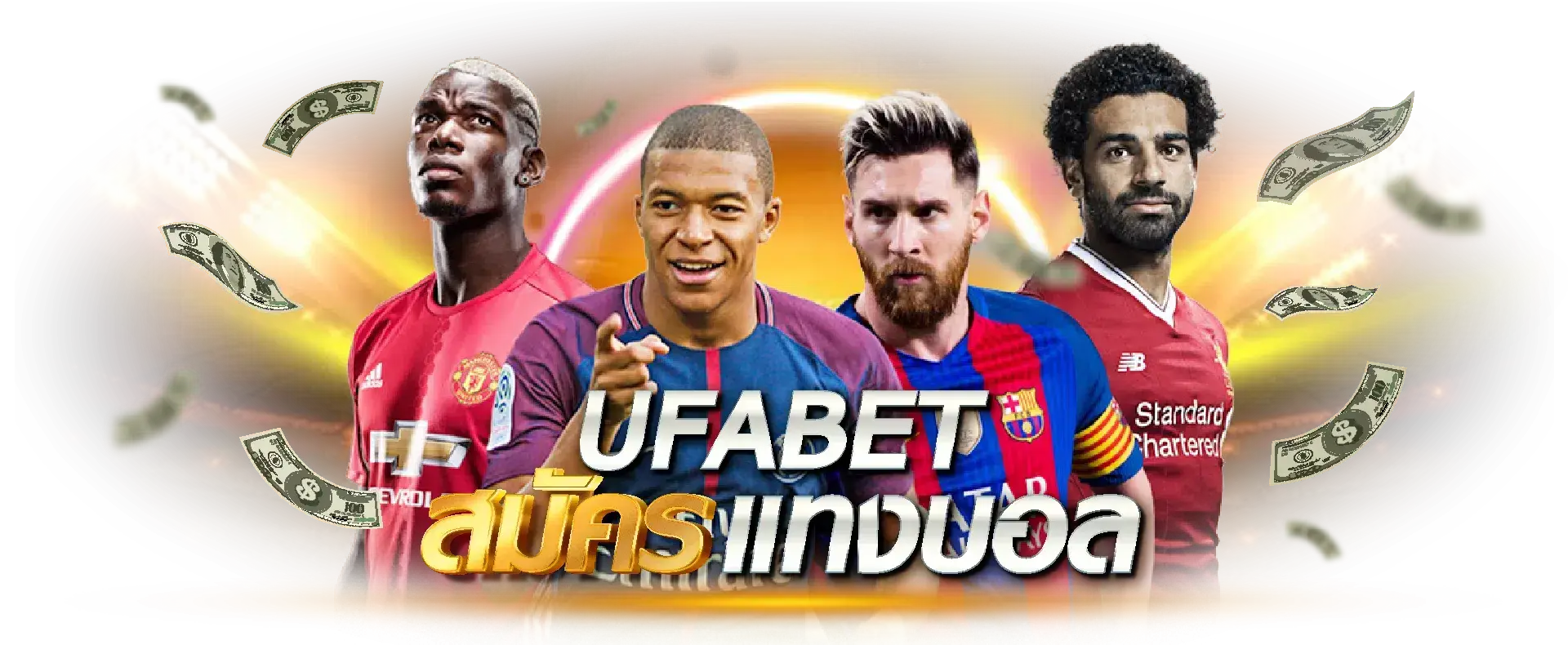 UFABET สมัครแทงบอล ได้เงินง่าย